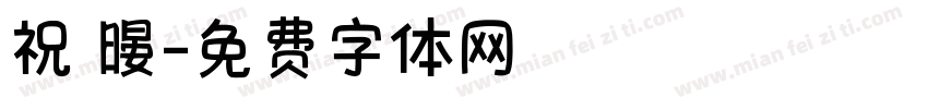 祝 暥字体转换
